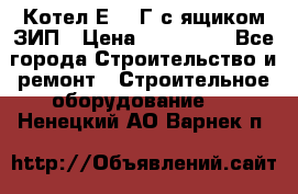 Котел Е-1/9Г с ящиком ЗИП › Цена ­ 495 000 - Все города Строительство и ремонт » Строительное оборудование   . Ненецкий АО,Варнек п.